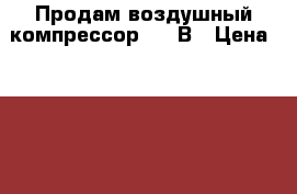 Продам воздушный компрессор 220 В › Цена ­ 7 000 - Алтайский край, Барнаул г. Строительство и ремонт » Инструменты   . Алтайский край